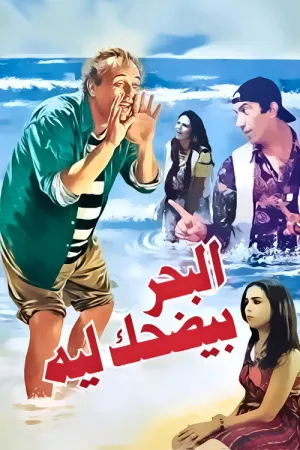 چرا دریا می خندد