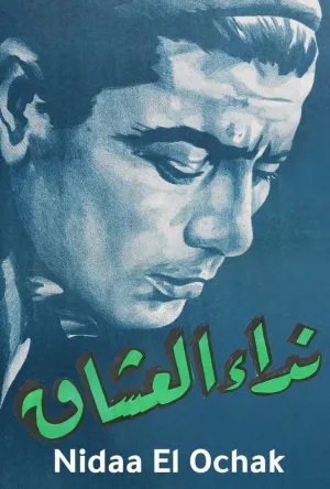 ندای عاشقان