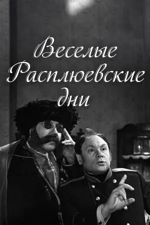 Rasplyuev's Days of Fun