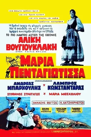 ماریا پنتاگیوتیسا