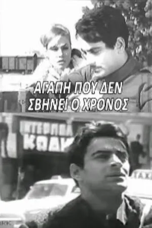 عشقی که زمان آن را محو نمی‌کند
