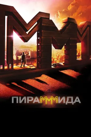 The PyraMMMid