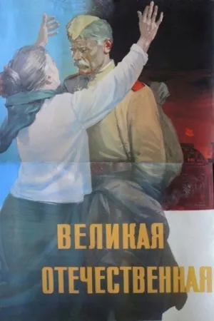 جنگ میهنی بزرگ