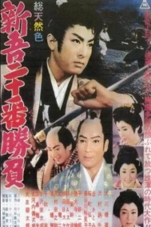 20 Duels of Young Shingo, Part 1