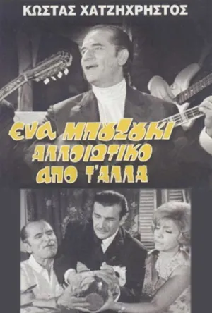 بوزوکی متفاوت از دیگران