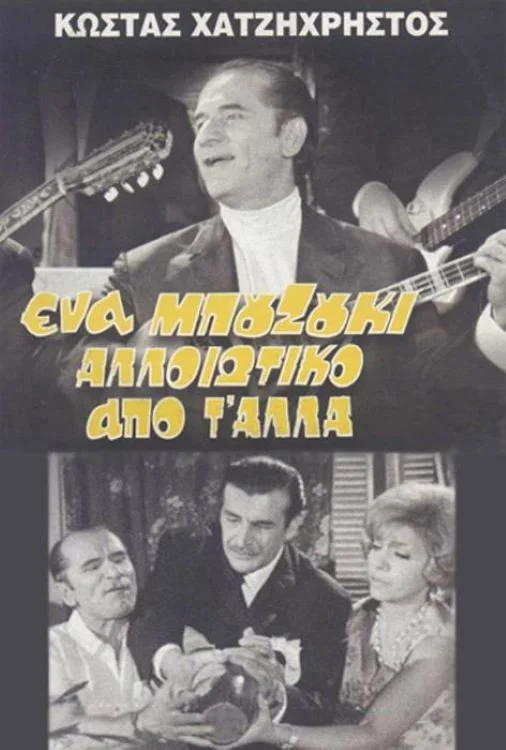 بوزوکی متفاوت از دیگران