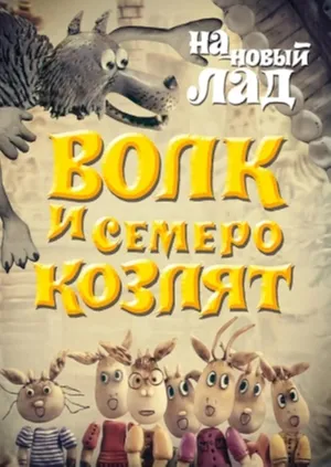 Wolf and the Seven Goats in a New Way