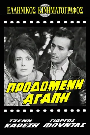 عشق خیانت شده