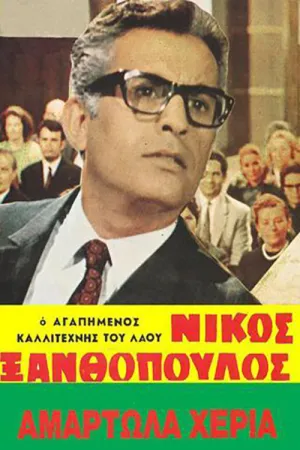 دست های گناهکار