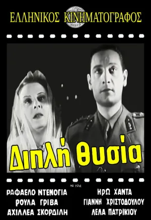 فداکاری دوگانه