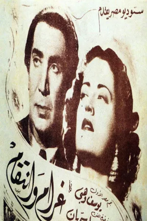 عشق و انتقام