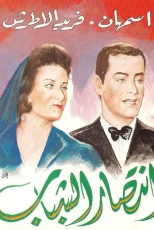 پیروزی جوانی