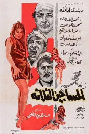 الماسجین الثلاثة