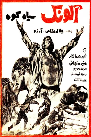 الونک سیاه‌کوه
