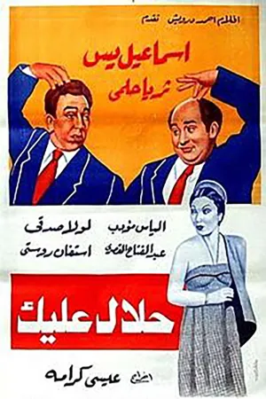 حلال علیک