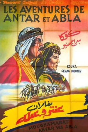 ماجراهای عطار و ابلا