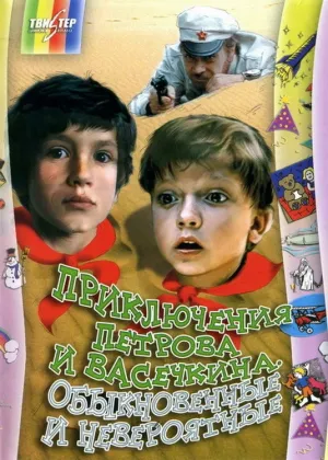 Adventures of Petrov and Vasechkin, Both Usual and Unbelieveable