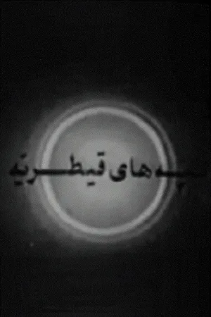 تپه‌های قیتریه