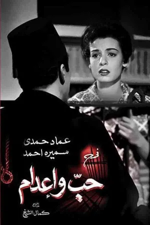 عشق و مجازات اعدام