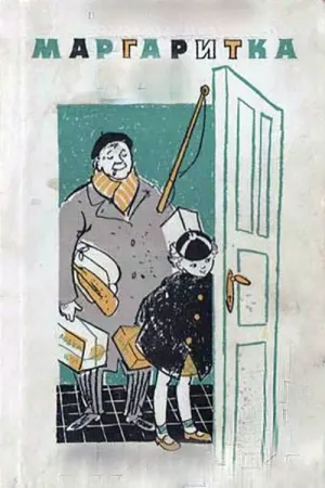 مارگارتکا