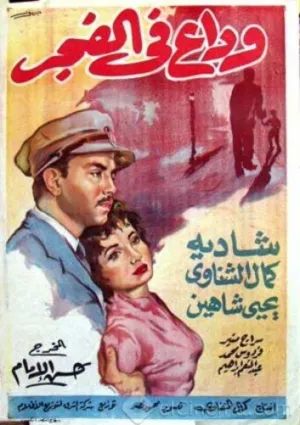 وداع در سپیده دم