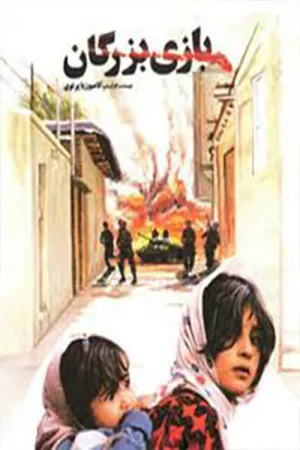 بازی بزرگسالان