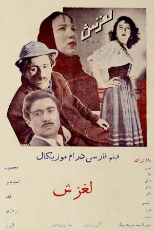 لغزش