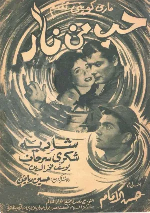 هُب مِن نَار