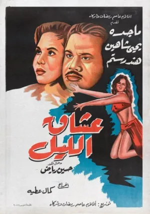عشاق شب