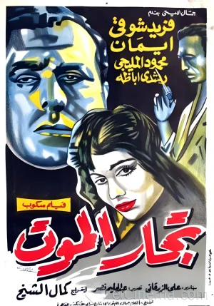 تاجران مرگ