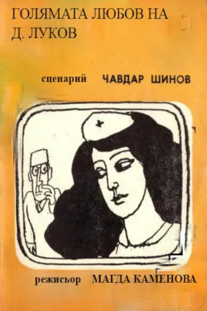 عشق بزرگ د. لوکوف