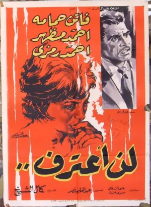 من اعتراف نخواهم کرد