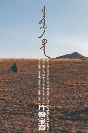 Patrolman Baoyin
