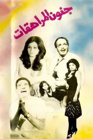 جنون نوجوانی