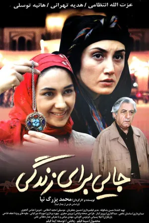 مکانی برای زندگی
