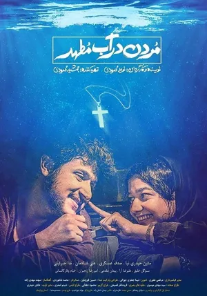 غرق در آب مقدس