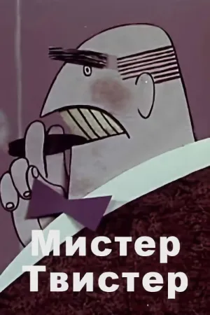 آقای پیچ و تاب