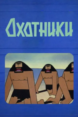 شکارچیان
