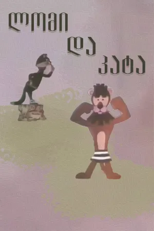 شیر و گربه