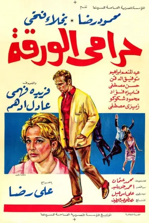 دزد بلیت قرعه‌کشی