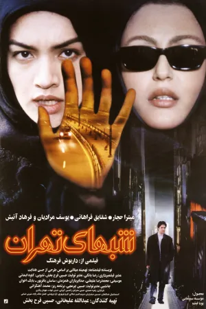 شب‌های تهران