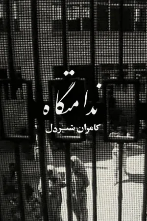 زندان زنان