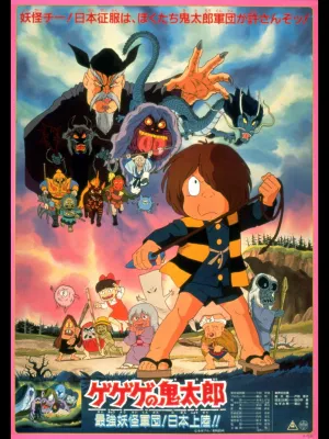 Gegege no Kitaro: The Strongest Ghost Army! Landing in Japan!!