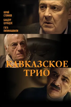 The Caucasus Trio