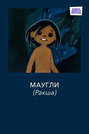 Adventures of Mowgli: Raksha