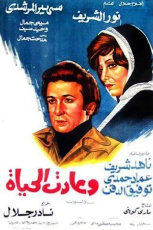 و زندگی باز می گردد