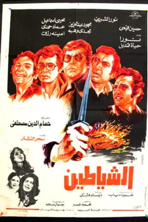 شیطانان