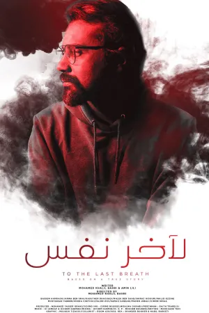 تا آخرین نفس