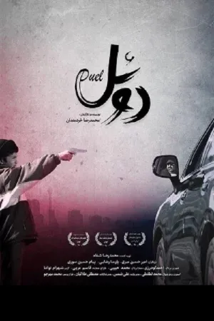 دوئل