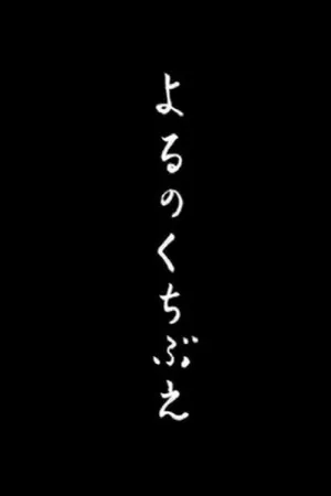 سوت زدن پس از تاریکی